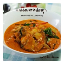 แกงอ่อมมะระปลาดุก