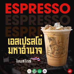 เอสเปรสโซ่ มหาอำนาจ  Espresso Extra