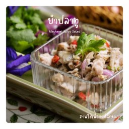 ยำปลาทู