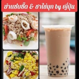 ยำแซ่บซี๊ด & ชาไข่มุก by ญี่ปุ่น เอื้ออาทรปัญญารามอินทรา