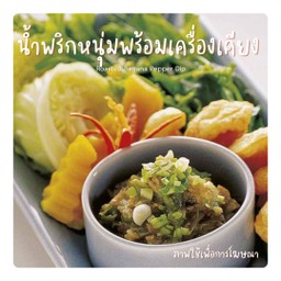 น้ำพริกหนุ่มพร้อมเครื่องเคียง