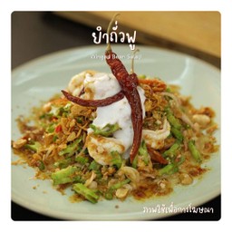 ยําถั่วพู