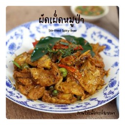 ผัดเผ็ดหมูป่า