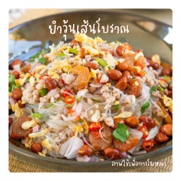 ยําวุ้นเส้นโบราณ