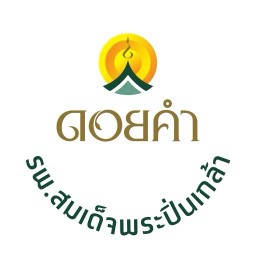 ดอยคำ รพ. สมเด็จพระปิ่นเกล้า รพ. สมเด็จพระปิ่นเกล้า