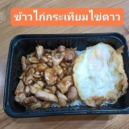 ข้าวไก่กระเทียมไข่ดาว