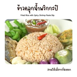 ข้าวคลุกน้ำพริกกะปิ