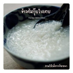 ข้าวต้มกุ๊ยใบเตย