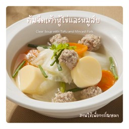 ต้มจืดเต้าหู้ไข่และหมูสับ