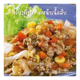 ก๋วยเตี๋ยวราดหน้าเนื้อสับ