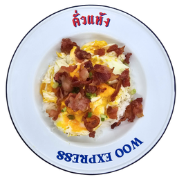 ข้าวไข่ข้นคั่วเบคอน