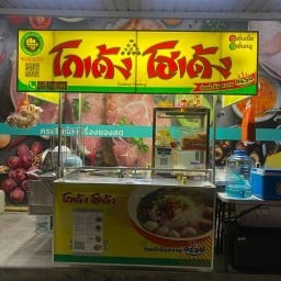 ก๋วยเตี๋ยวโกเด้ง โฮเด้ง โลตัสโกเฟรช สาย3