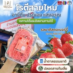 โรตีสายไหมรสชาติสตอเบอรรี่(ซีลสุญญากาศ)