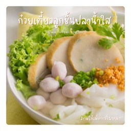 ก๋วยเตี๋ยวลูกชิ้นปลาน้ำใส