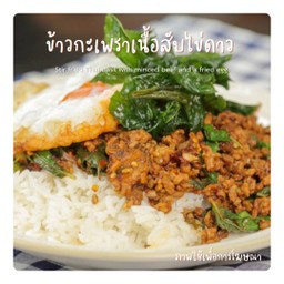 ข้าวกระเพราเนื้อสับไข่ดาว