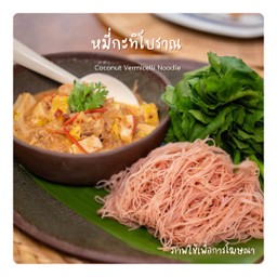 หมี่กะทิโบราณ