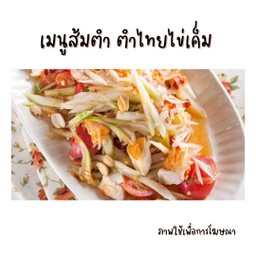 ตำไทยไข่เค็ม
