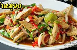 ยำหมูยอ(ไม่เส้น)