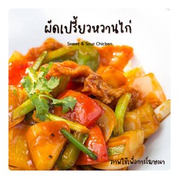 ผัดเปรี้ยวหวานไก่