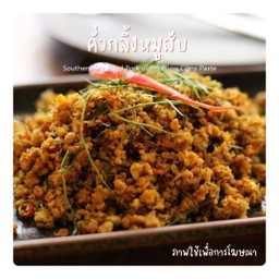 คั่วกลิ้งหมูสับ