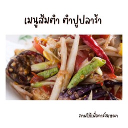 ตำปูปลาร้า