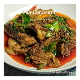 ไก่ผัดเผ็ดนรกแตก