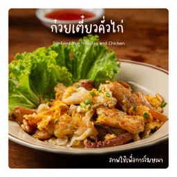 ก๋วยเตี๋ยวคั่วไก่