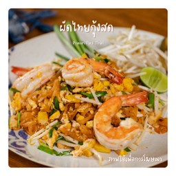 ผัดไทยกุ้งสด