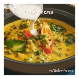 แกงคั่วหอยขม