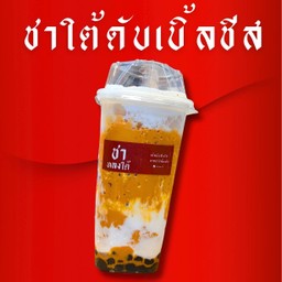 ชาใต้ดับเบิ้ลชีส