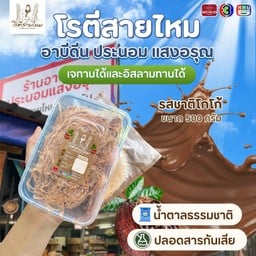 โรตีสายไหมรสชาติโกโก้(ซีลสุญญากาศ)
