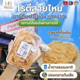 โรตีสายไหมรสชาติดั้งเดิม(ซีลสุญญากาศ)