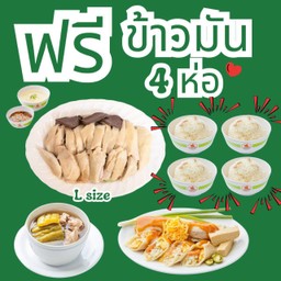 (เซ็ทสุดคุ้ม ฟรีข้าวมัน) ไก่ต้มเปล่าไซ้ส L + ซุปมะระซี่โครงหมู + ปอเปี้ยสด ฟรี!! ข้าวมัน 4 ห่อ