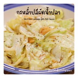 กะหล่ำปลีผัดน้ำปลา