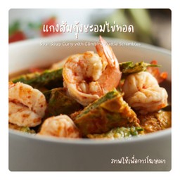แกงส้มกุ้งชะอมไข่ทอด