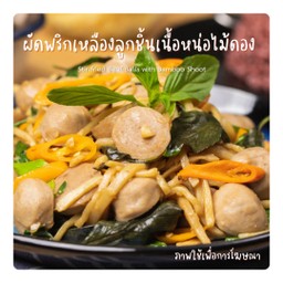 ผัดพริกเหลืองลูกชิ้นเนื้อหน่อไม้ดอง