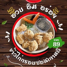 ข้าวไก่กรอบซอสเกาหลี