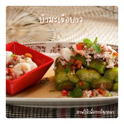 ยำมะเขือยาว