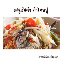 ตำไทยปู