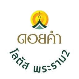 ดอยคำ โลตัส พระราม 2 โลตัสพระราม 2