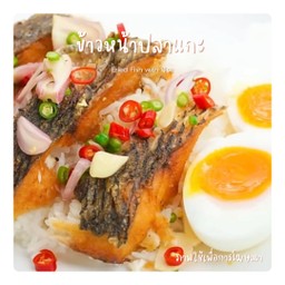 ข้าวหน้าปลาแกะ