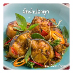 ผัดฉ่าปลาดุก