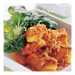 ปลากระพงทอดกระเทียมพริกไทย