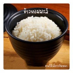 ข้าวหอมมะลิ