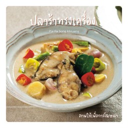 ปลาร้าทรงเครื่อง