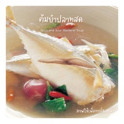 ต้มยำปลาทูสด