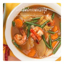 แกงส้มผักรวมและกุ้ง