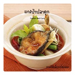 แกงป่าปลาดุก