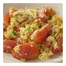 มะเขือเทศผัดไข่