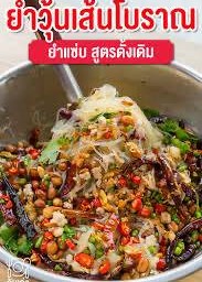 ยำวุ้นเส้นโบราณ